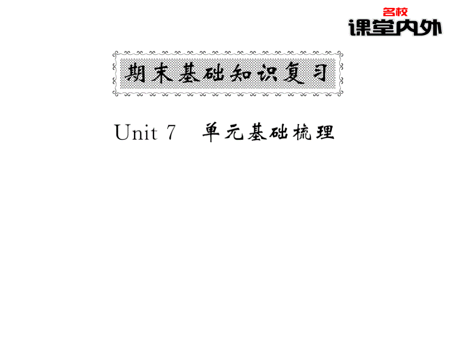 2016春《课堂内外》下册七人英教用课件期末单元基础知识梳理93()._第1页