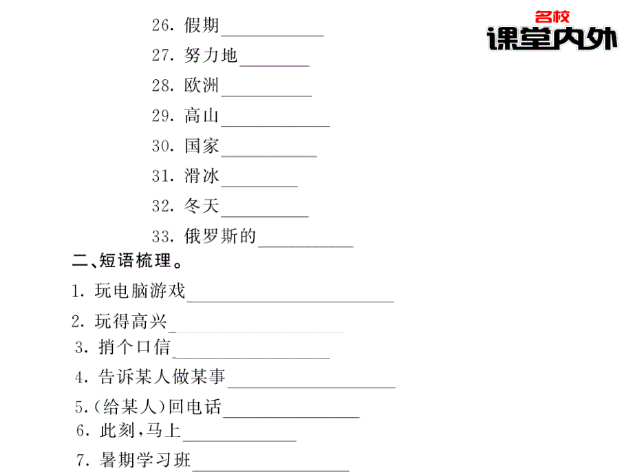 2016春《课堂内外》下册七人英教用课件期末单元基础知识梳理93()._第3页