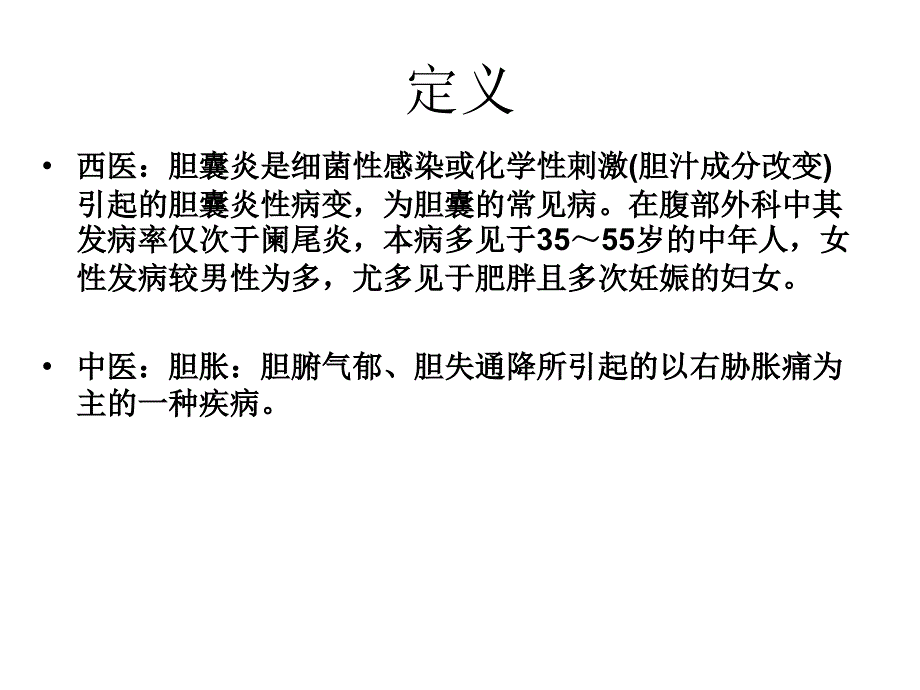 胆胀(胆囊炎)的护理_第2页