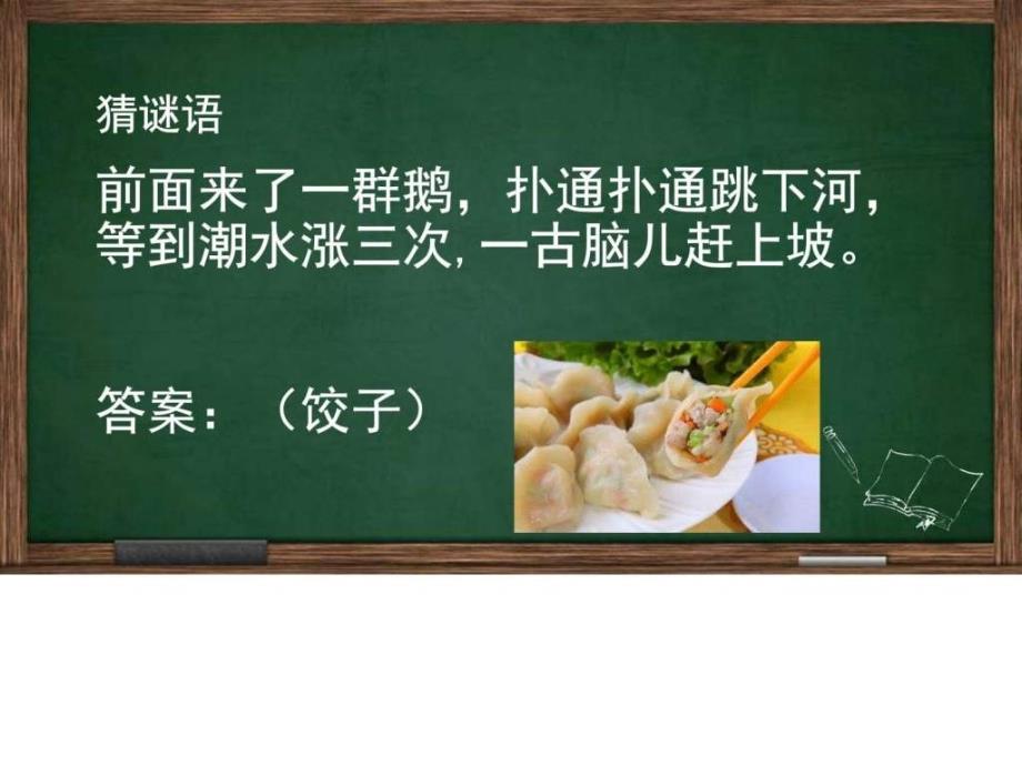 2017苏教版一年级语文下册 特别好吃的饺子 新_图文.ppt_第1页