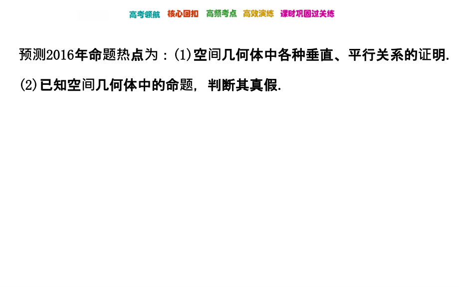 2016高考数学理二轮复习课件：252点、直线、平面之间的位置关系_第4页