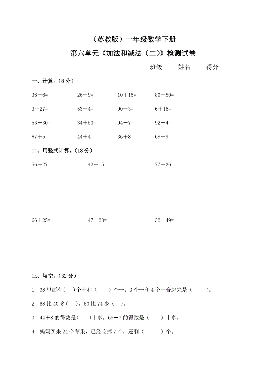 苏教版一年级下册数学第六单元加法和减法二试卷附答案_第1页