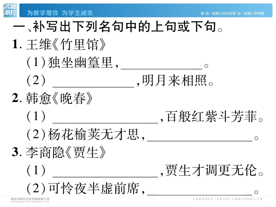 2017-2018学年七年级语文下册期末复习课件：专题1  古诗文默写 (共13张ppt)_第3页