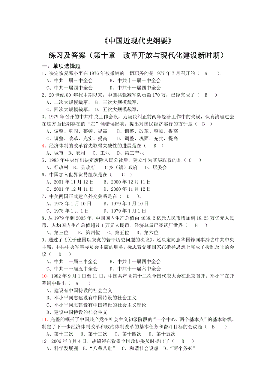 《中国近现代史纲要》之改革开 放与现代化建设新时期练习及答案_第1页