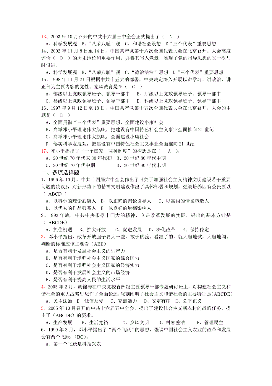 《中国近现代史纲要》之改革开 放与现代化建设新时期练习及答案_第2页