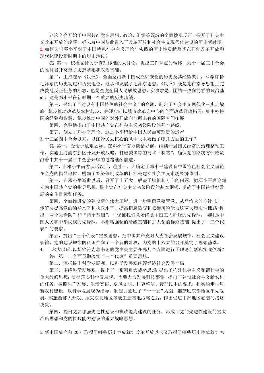 《中国近现代史纲要》之改革开 放与现代化建设新时期练习及答案_第4页