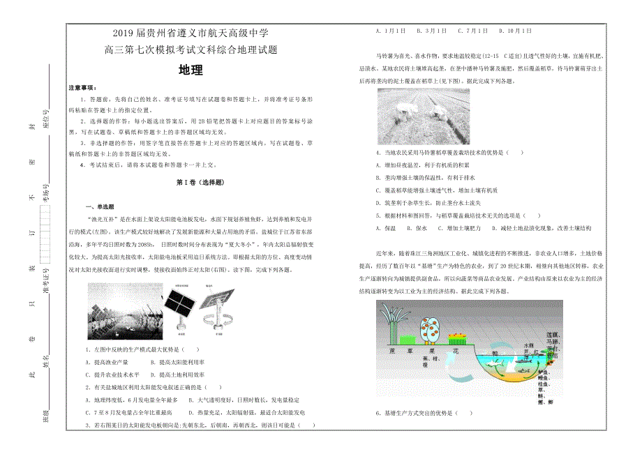 百校名题打印版--贵州省高三第七次模拟考试文科综合地理---解析精品Word版_第1页