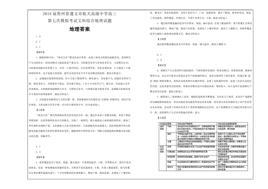 百校名题打印版--贵州省高三第七次模拟考试文科综合地理---解析精品Word版_第3页