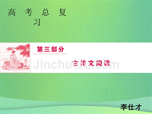 2019年高考语文总复习 第三部分 古诗文阅读 专题一 文言文阅读（2）课件 新人教版