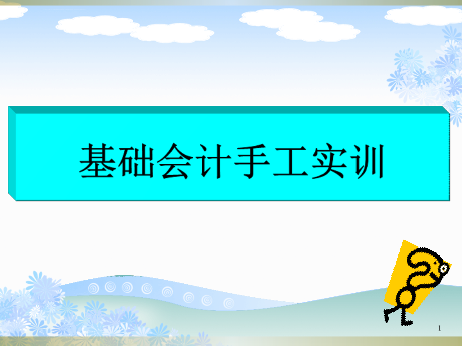 2016基础会计实训-课件(定)_第1页