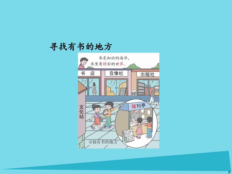 2017秋二年级语文上册 第八单元 书的世界（第2课时）课件 北师大版_第3页