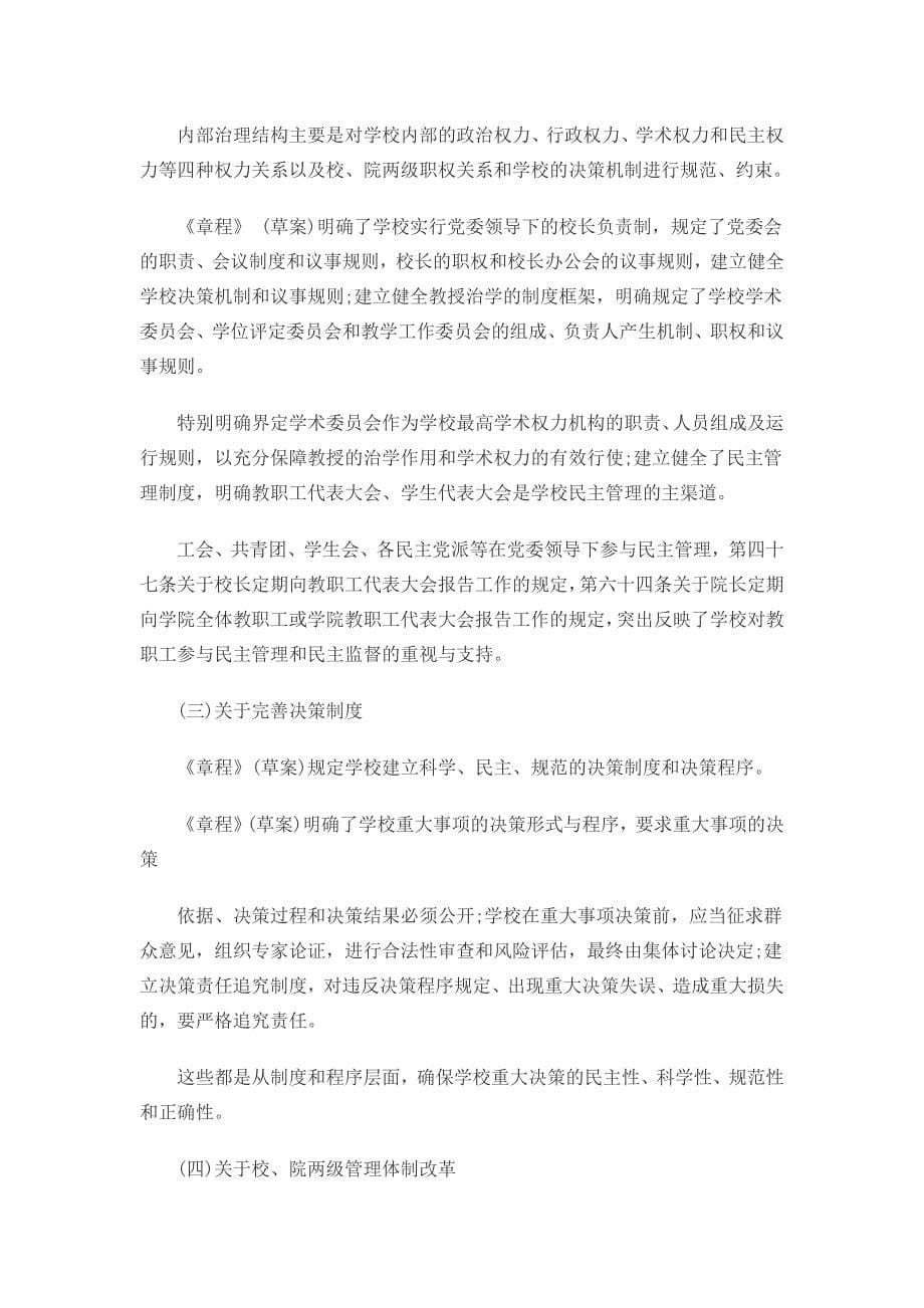 河南省某大学学校章程起草编制说明_第5页
