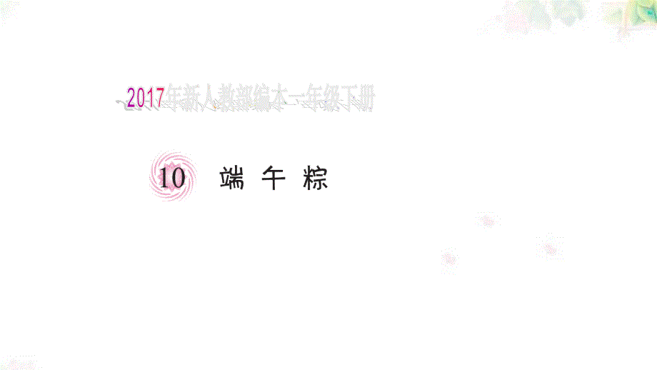 2017年新人教部编本一年级下册《端午粽》学案_第1页