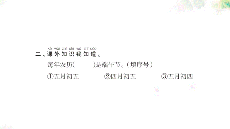 2017年新人教部编本一年级下册《端午粽》学案_第4页