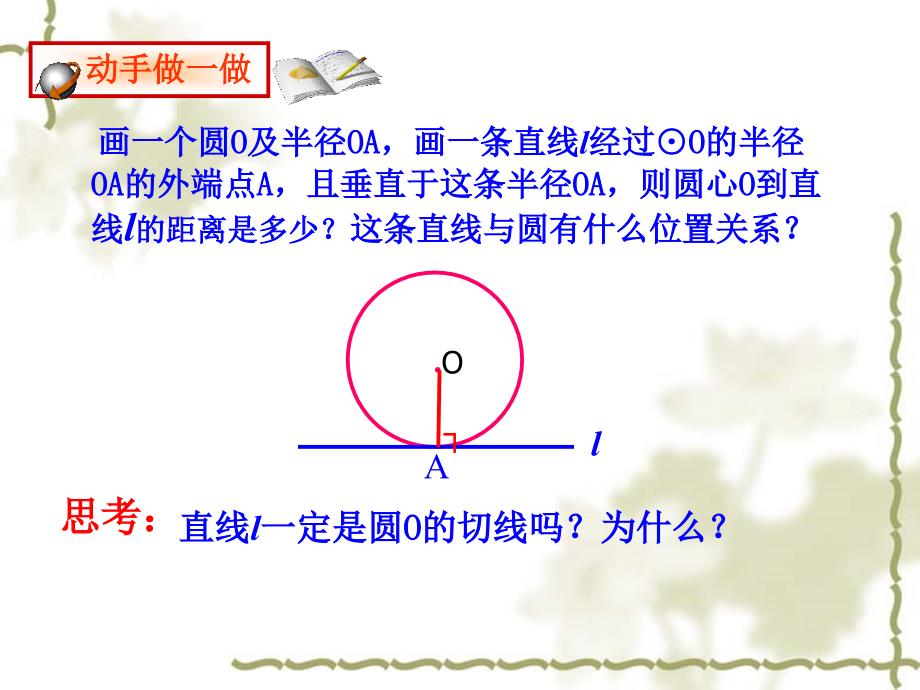 24.2.2直线与圆有关的位置关系第二课时课件.ppt_第4页