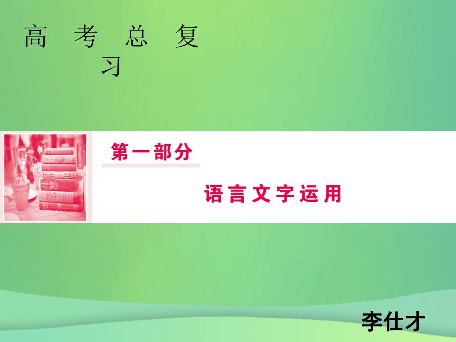 2019年高考语文总复习 第一部分 语言文字运用 专题一 正确使用词语（2）课件 新人教版_第1页