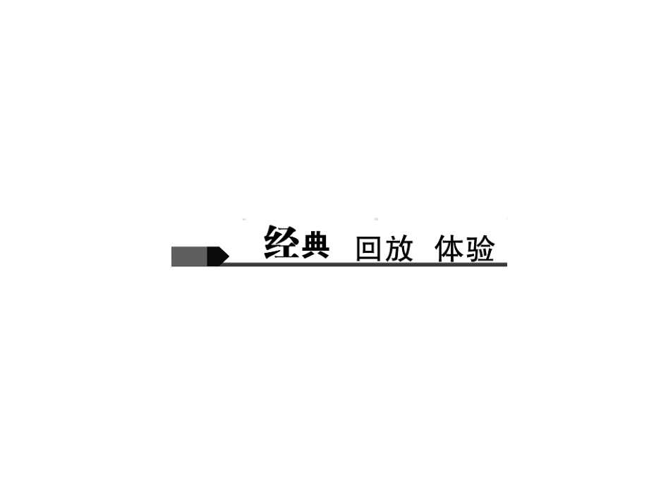 2016届聚焦中考语文专题复习课件(山西省)第1部分 积累与应用 第三讲 词语(含熟语)的辨识与运用_第2页