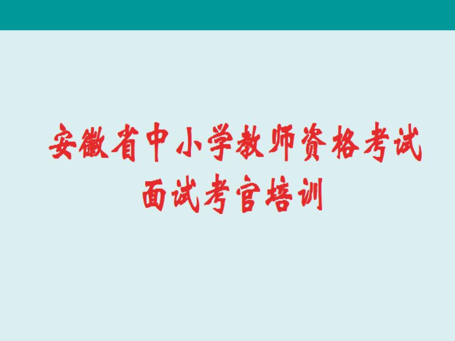 教师资格面试培训PPT课件_第1页