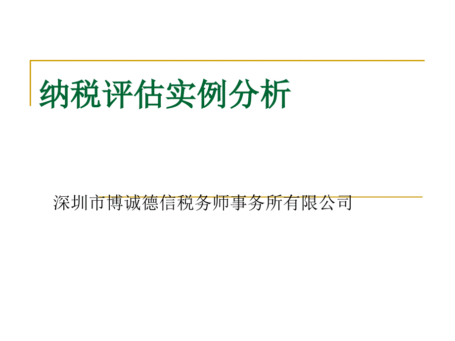 纳税评估教案_第1页