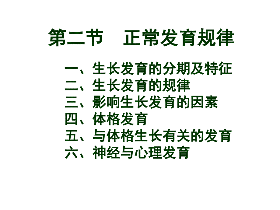 《人体发育学》第一章概论（正常发育规律）_第4页