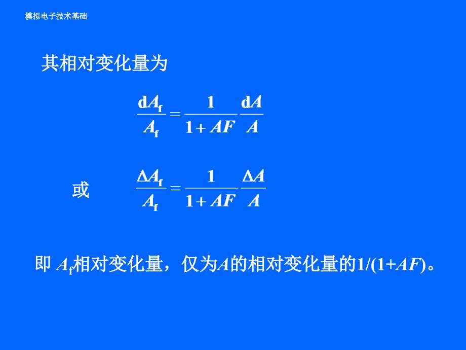 负反馈对放大电路性能的影响模电课件_第2页