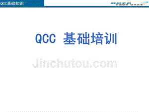 qcc知识培训系列一——基本知识