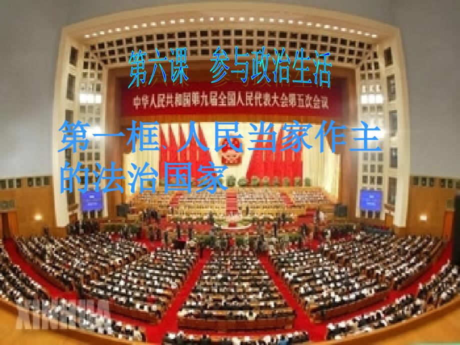 九年级政治-我国是人民当家做主的国家课件-人教版_第3页