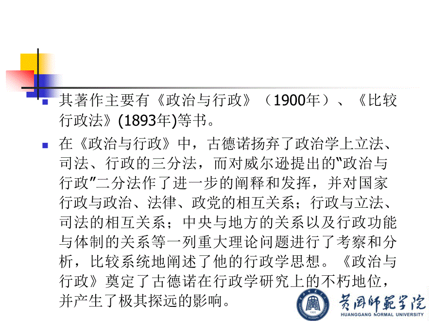 古德诺的政 治行政二分理论 黄冈师范学院课件分享_第3页