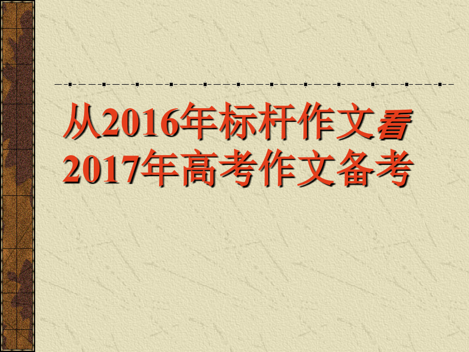 2017年高考作文备考_第1页