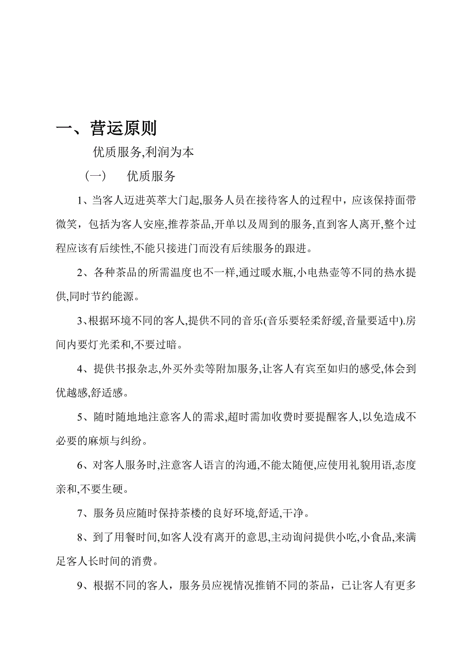 英萃茶艺咖啡休闲馆管理方案_第3页