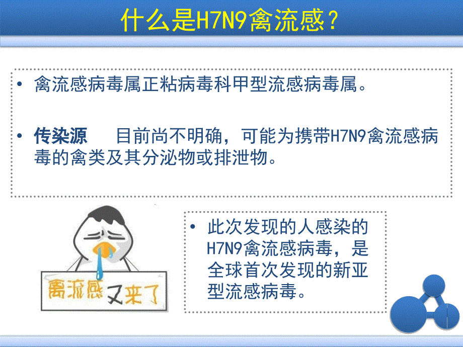 认识预防h7n9禽流感(何亮)_第4页