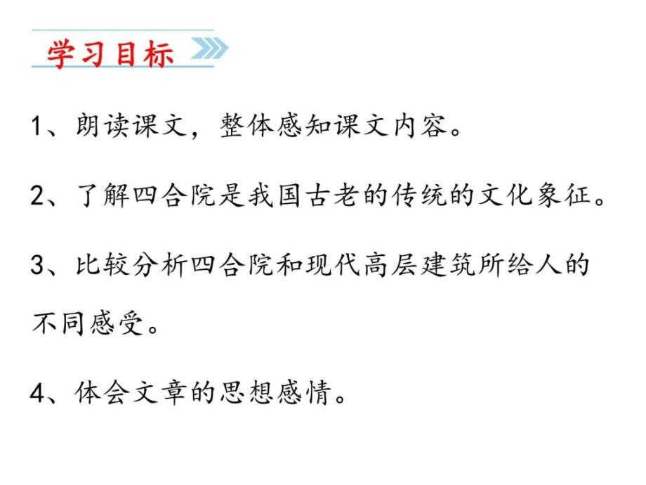 2017年苏教版七年级下册语文13北京四合院课件_第2页