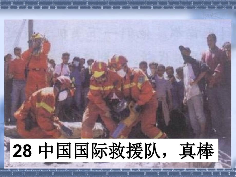 28中国国际救援队真棒(公开课定稿)ppt_第2页