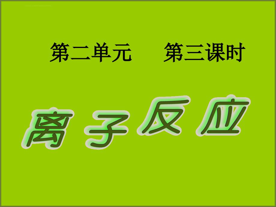 【化学】2.2.3《离子反应》课件(苏教版必修1)_第1页