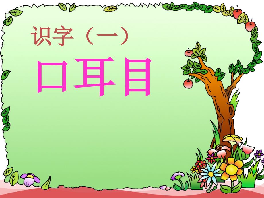 2016年秋季版一年级语文上册课件：识字（1）3 口耳目1（新人教版）_第1页