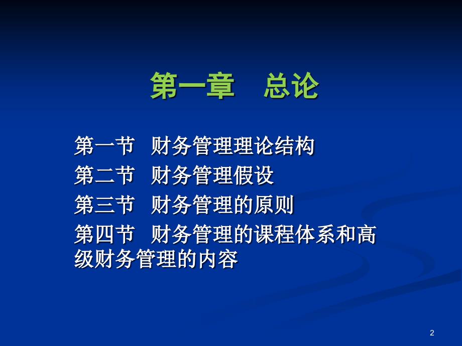 21世纪高等学校会计学专业规划教材 高级财务管理（第2版）_第2页