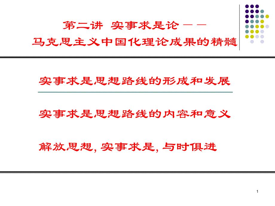 马克思主义中国化理论成果的精髓_4_第1页