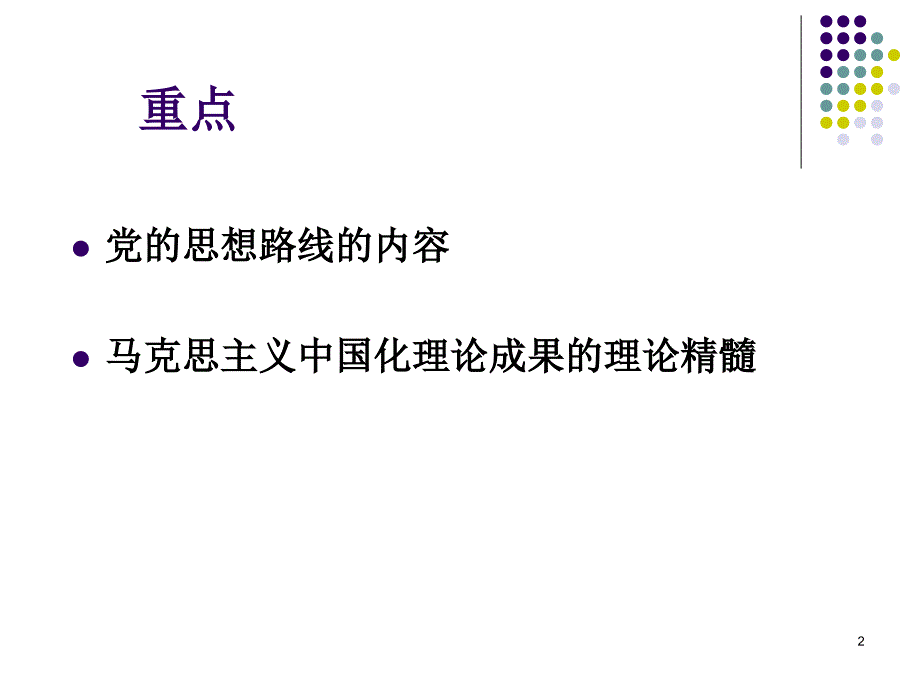 马克思主义中国化理论成果的精髓_4_第2页