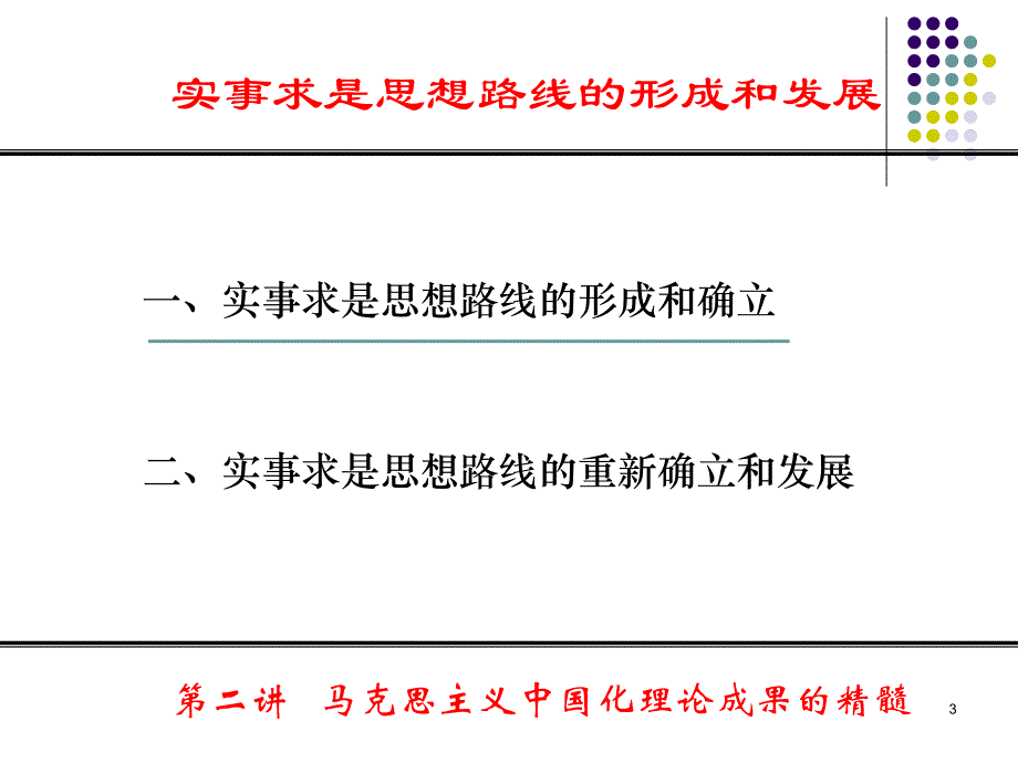 马克思主义中国化理论成果的精髓_4_第3页