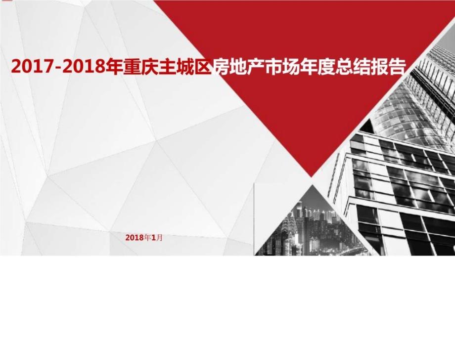 2017-2018年重庆主城区房地产市场年度总结报告_第1页
