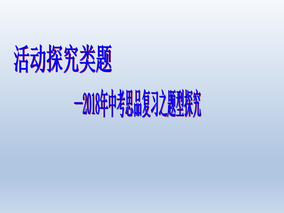 2018中考思想品德复习：活动探究类题型浅析_第1页