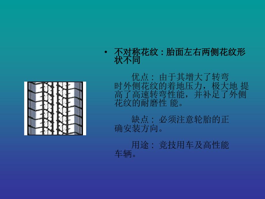 轮胎各种花纹的常识及其应用_第2页