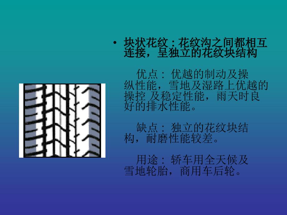 轮胎各种花纹的常识及其应用_第3页