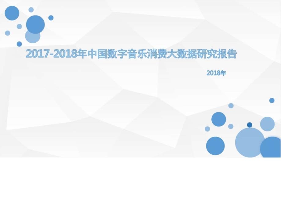 2017-2018年中国数字音乐消费大数据研究报告_第1页