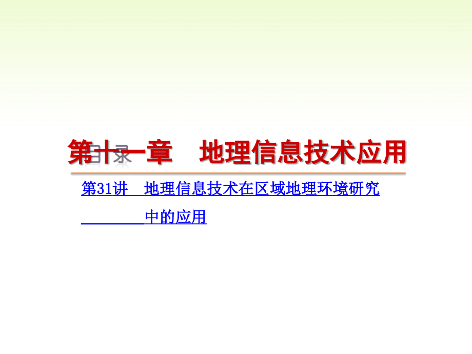 2016届高考地理一轮复习方案第11章地理信息技术应用湘教版_第1页