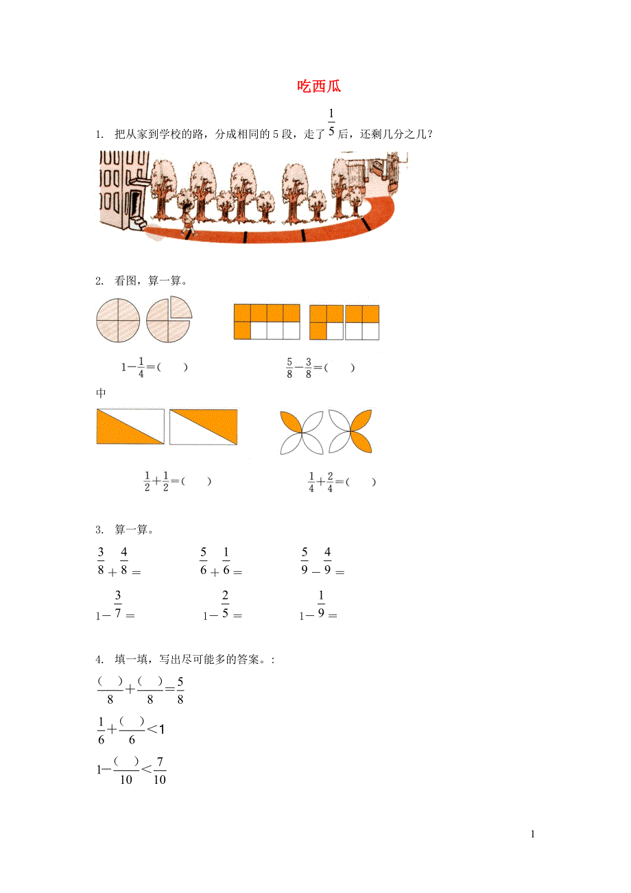 三年级数学下册 六《认识分数》吃西瓜同步练习（二） 北师大版_第1页