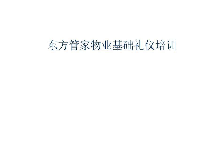 赢商共享-东方管家物业基础礼仪培训7245_第1页