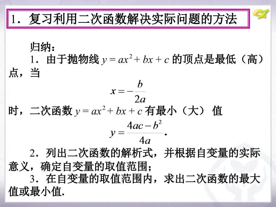 22.3　实际问题与二次函数（第3课时）.ppt_第5页