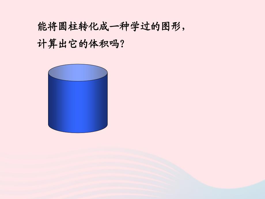 六年级数学下册 3《圆柱与圆锥》1 圆柱（圆柱的体积）课件1 新人教版_第4页