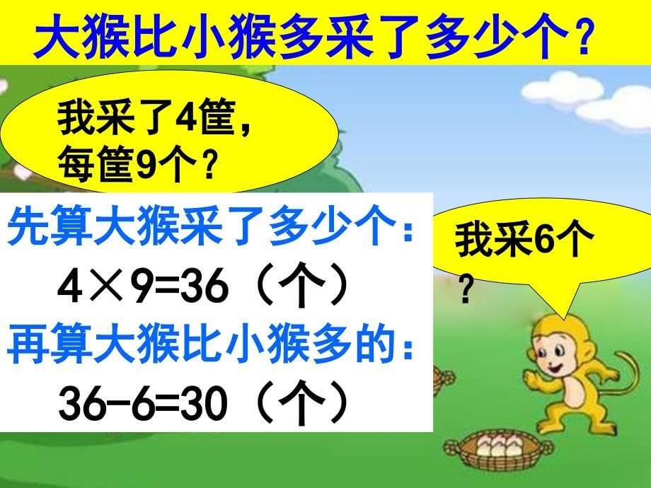 二年级乘加乘减应用题-动物趣图教学示例_第5页